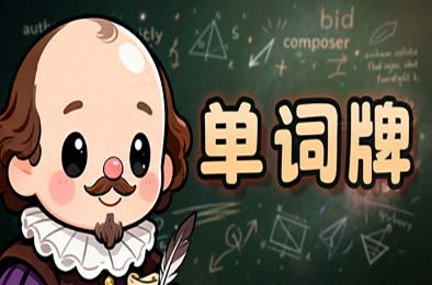 单词牌 / English Vocab Rush 游戏封面