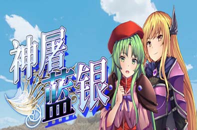 神屠蓝银 / Silver Blade of Gods' End 游戏封面