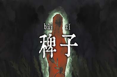 稗子 / The Dream Of A Cockspur 游戏封面