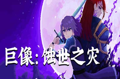 巨像：蚀世之灾 / Colossus - Eternal Blight 游戏封面