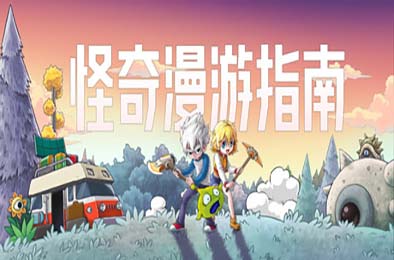 怪奇漫游指南 / Wonderia 游戏封面