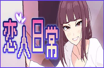 恋人日常 / Lovers’ Fun! 游戏封面