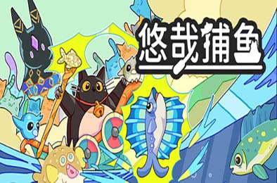 悠哉捕鱼 / Fish to Cats: Catch &amp; Feed 游戏封面