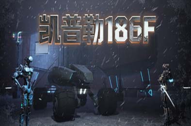 凯普勒186F / Kepler 186F 游戏封面