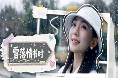 雪落情书时 / A Love Letter in Snowfall 游戏封面