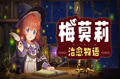 梅莫莉：治愈物语 / Memory of Memorie : A Chill Story 游戏封面