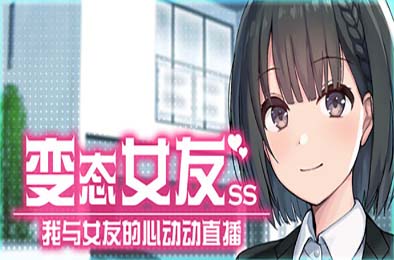 变态女友：我与女友的心动动直播 游戏封面