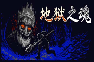 地狱之魂 / Souls Inferno 游戏封面