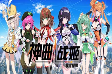 神曲战姬：零域和鸣 / Valkyrie Tune: Synthesis of Souls 游戏封面