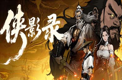 侠影录 游戏封面