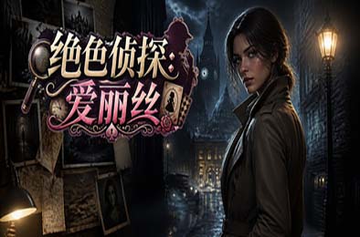 绝色侦探：爱丽丝 / Peerless Beauty Detective: Alice 游戏封面