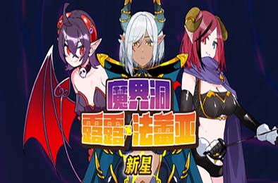 魔界洞露露·法蕾亚 新星 / 魔界洞ルル・ファレア新星 v1.01 游戏封面