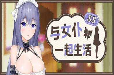 与女仆一起生活 SS / メイドlife SS 游戏封面
