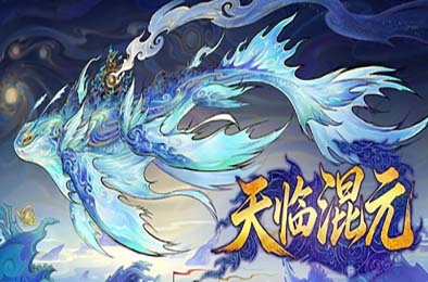 天临混元 / Celestial Descends 游戏封面