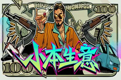 小本生意 / Dirty Business 游戏封面
