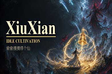 偷偷摸摸修个仙 / XiuXian Idle Cultivation 游戏封面