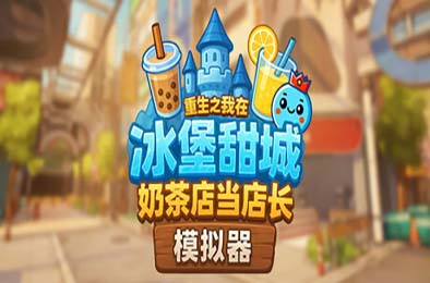 奶茶店模拟器 - 重生之我在冰堡甜城当店长 / Boba Cafe Simulator 游戏封面