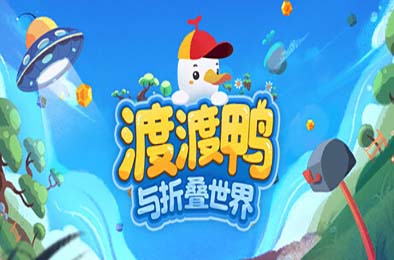 渡渡鸭与折叠世界 / Dodo Duckie 游戏封面