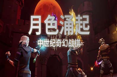 月色涌起 / Rising Moonshade 游戏封面