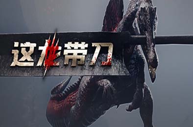 这龙带刀 / Dinoblade 游戏封面