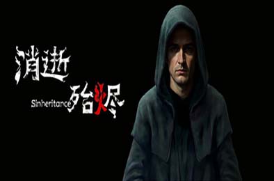 消逝殆烬 / Sinheritance 游戏封面