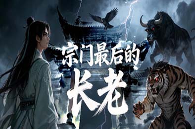 宗门最后的长老 游戏封面