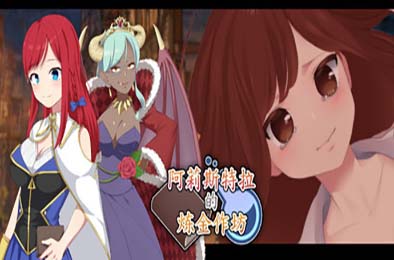 阿莉斯特拉的炼金作坊 / アリステラの錬金工房 游戏封面