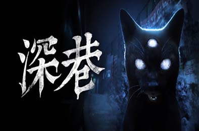 深巷 / The Alley 游戏封面