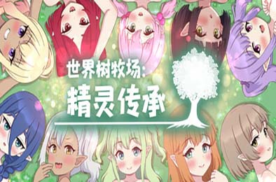 世界树牧场：精灵传承 v1.1 游戏封面