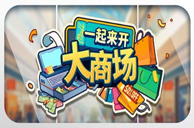 一起来开大商场 / Mall Together 游戏封面