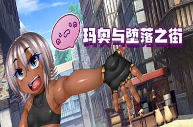 玛奥与堕落之街 / 無知っ娘マオと堕落の街 游戏封面