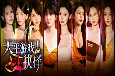 天平游戏1：抉择 / Inner Scales 1：Choice 游戏封面