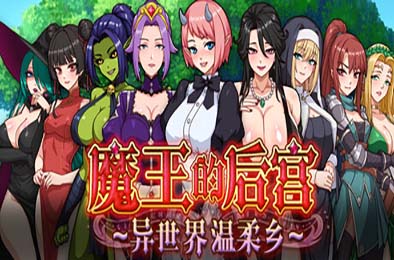 魔王的后宫~异世界温柔乡~ 游戏封面