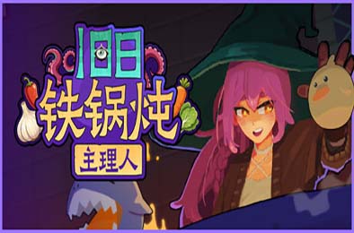 旧日铁锅炖主理人 / Kinny and the Cosmic Cauldron 游戏封面