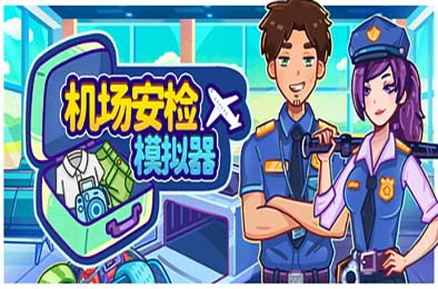 机场安检模拟器 / Nothing To Declare 游戏封面
