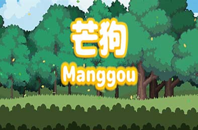 芒狗 / Manggou 游戏封面