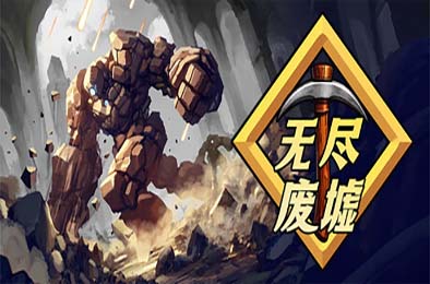 无尽废墟 / Infinite Ruins 游戏封面