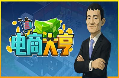 电商大亨 / E-Shop Tycoon 游戏封面