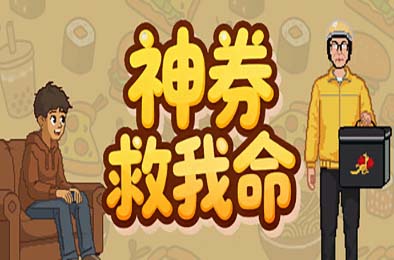 神券救我命 / Saved by the Coupon 游戏封面