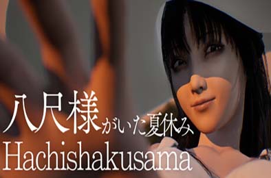 八尺大人：那个夏日假期 / Hachishakusama 游戏封面