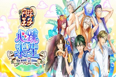 网球王子 心跳求生 Tie break game 游戏封面