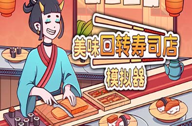 美味回转寿司店模拟器 / Ugoku Sushi Bar 游戏封面