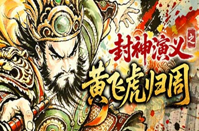封神演义之黄飞虎归周 / CREATION OF THE GODS: Rebellion at Five Passes 游戏封面