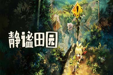 静谧田园 / Village in the Shade 游戏封面