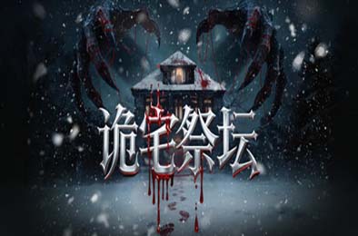 诡宅祭坛 游戏封面
