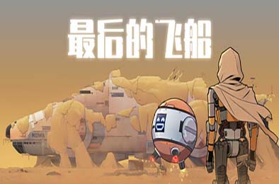最后的飞船 / Last Spaceship 游戏封面