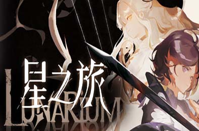 星之旅 / Lunarium 游戏封面