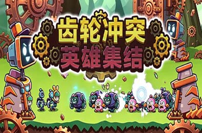 齿轮冲突：英雄集结 / Gear Clash: Hero Unite 游戏封面