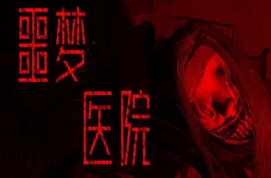 噩梦医院 / Nightmare Hospital 游戏封面