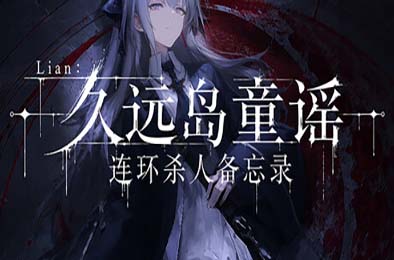 Lian：久远岛童谣连环杀人备忘录 / The Kuon Island Nursery Rhyme Murders: Case Notes 游戏封面